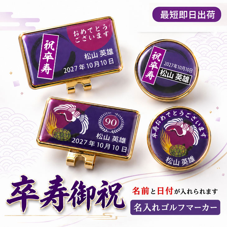 最短即日出荷！ 名入れゴルフマーカー台座セット 90歳 卒寿デザイン 卒寿記念 卒寿ギフト ギフトラッピング無料 メール便送料無料の画像