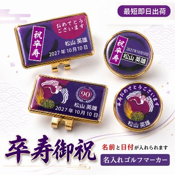 最短即日出荷！ 名入れゴルフマーカー台座セット 90歳 卒寿デザイン 卒寿記念 卒寿ギフト ギフトラッピング無料 メール便送料無料の画像