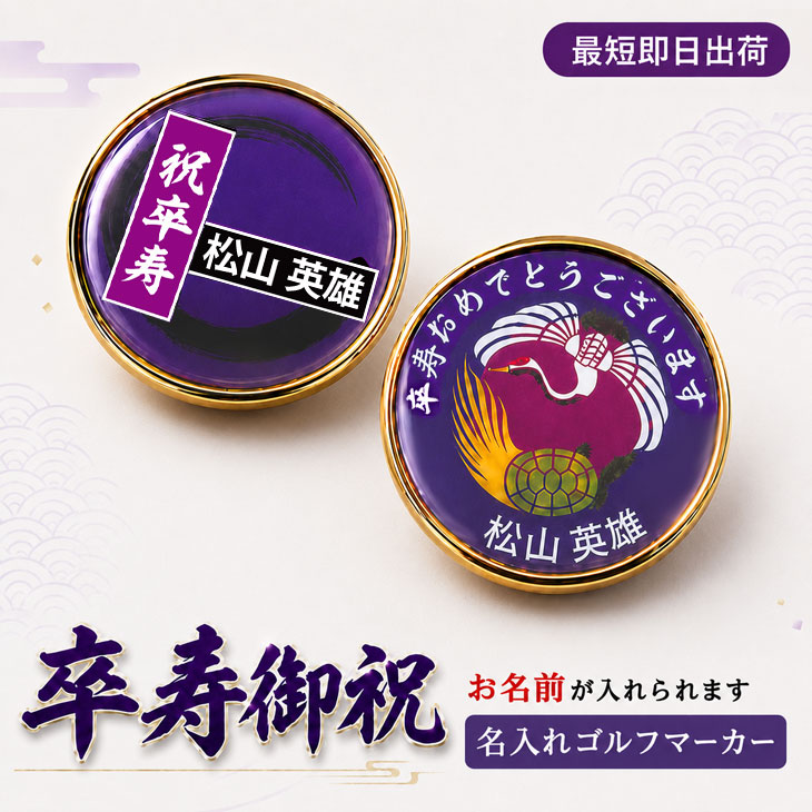 最短即日出荷！卒寿御祝 90歳 名入れゴルフマーカー/磁石の有無が選べる/選べるデザイン/名前入り/ネーム入り/オーダーメイド/プレゼント/ギフトラッピング無料 メール便送料無料の画像