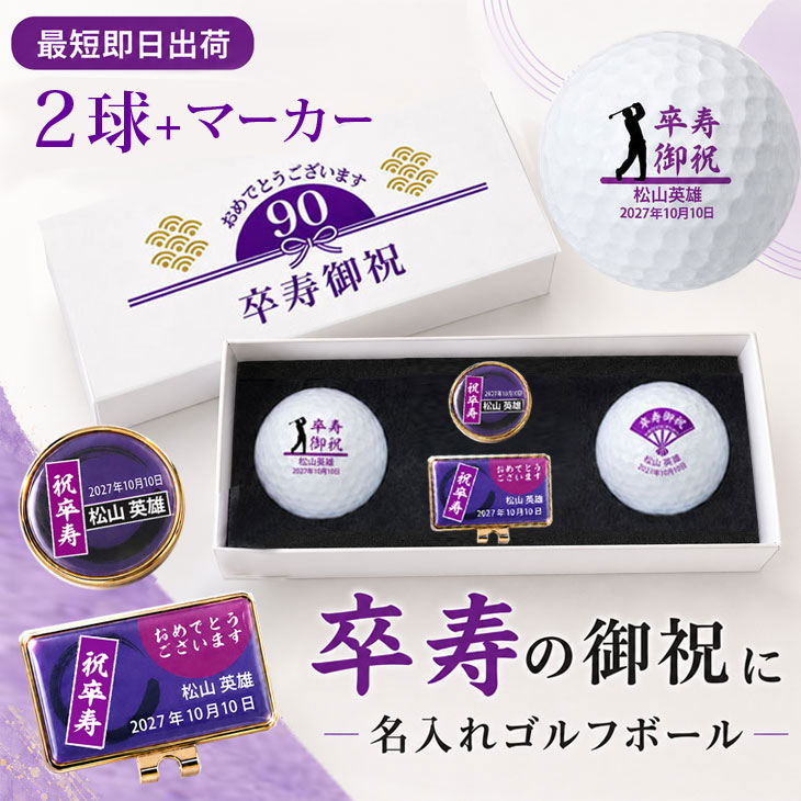最短即日出荷！ 名入れゴルフボール 卒寿(90歳)デザイン 2球＋マーカーセット 黄色ボール(メーカーお任せ公認球)化粧箱入り ギフトラッピング無料の画像