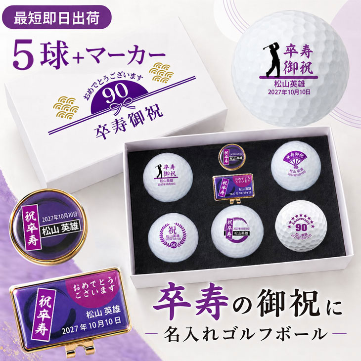 最短即日出荷！ 名入れゴルフボール 卒寿(90歳)デザイン 5球＋マーカーセット 白ボール(メーカーお任せ公認球)化粧箱入り ギフトラッピング無料の画像