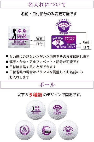 最短即日出荷！ 名入れゴルフボール 卒寿(90歳)デザイン 5球＋マーカーセット 白ボール(メーカーお任せ公認球)化粧箱入り ギフトラッピング無料の画像