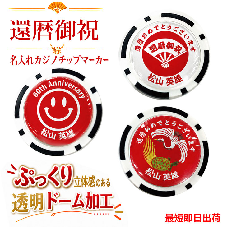 最短即日出荷！還暦御祝 60歳 名入れゴルフマーカー(カジノチップ)/選べるデザイン/名前入り/ネーム入り/オーダーメイド/プレゼント/ギフトラッピング無料 メール便送料無料の画像