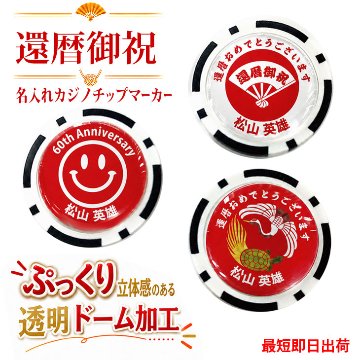 最短即日出荷！還暦御祝 60歳 名入れゴルフマーカー(カジノチップ)/選べるデザイン/名前入り/ネーム入り/オーダーメイド/プレゼント/ギフトラッピング無料 メール便送料無料の画像