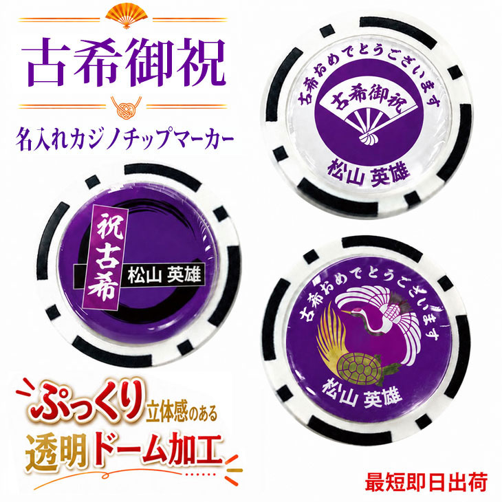 最短即日出荷！古希御祝 70歳 名入れゴルフマーカー(カジノチップ)/選べるデザイン/名前入り/ネーム入り/オーダーメイド/プレゼント/ギフトラッピング無料 メール便送料無料の画像