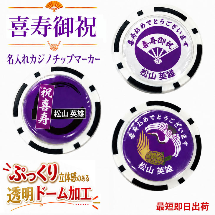 最短即日出荷！喜寿御祝 77歳 名入れゴルフマーカー(カジノチップ