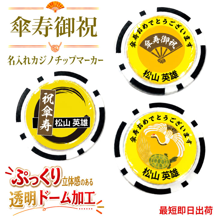 最短即日出荷！傘寿御祝80歳 名入れゴルフマーカー(カジノチップ)/選べるデザイン/名前入り/ネーム入り/オーダーメイド/プレゼント/ギフトラッピング無料 メール便送料無料の画像
