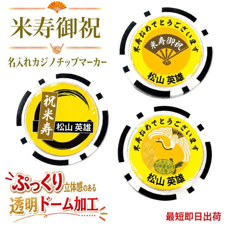 最短即日出荷！米寿御祝88歳 名入れゴルフマーカー(カジノチップ)/選べるデザイン/名前入り/ネーム入り/オーダーメイド/プレゼント/ギフトラッピング無料 メール便送料無料の画像