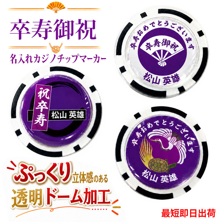 最短即日出荷！卒寿御祝90歳 名入れゴルフマーカー(カジノチップ)/選べるデザイン/名前入り/ネーム入り/オーダーメイド/プレゼント/ギフトラッピング無料 メール便送料無料の画像