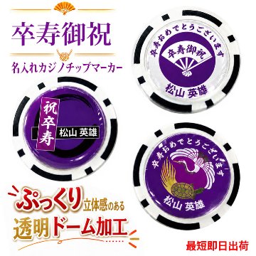最短即日出荷！卒寿御祝90歳 名入れゴルフマーカー(カジノチップ)/選べるデザイン/名前入り/ネーム入り/オーダーメイド/プレゼント/ギフトラッピング無料 メール便送料無料の画像