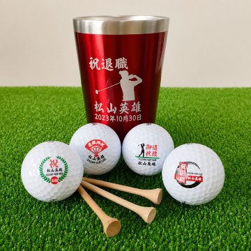 最短即日出荷！退職お祝い名入れゴルフギフトセット(名入れタンブラー・名入れゴルフボール・ティー)退職祝い/送別会/退職記念/プレゼントの画像