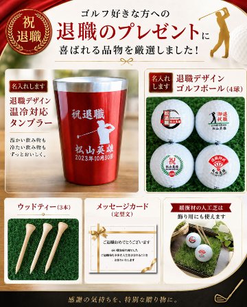 最短即日出荷！退職お祝い名入れゴルフギフトセット(名入れタンブラー・名入れゴルフボール・ティー)退職祝い/送別会/退職記念/プレゼントの画像
