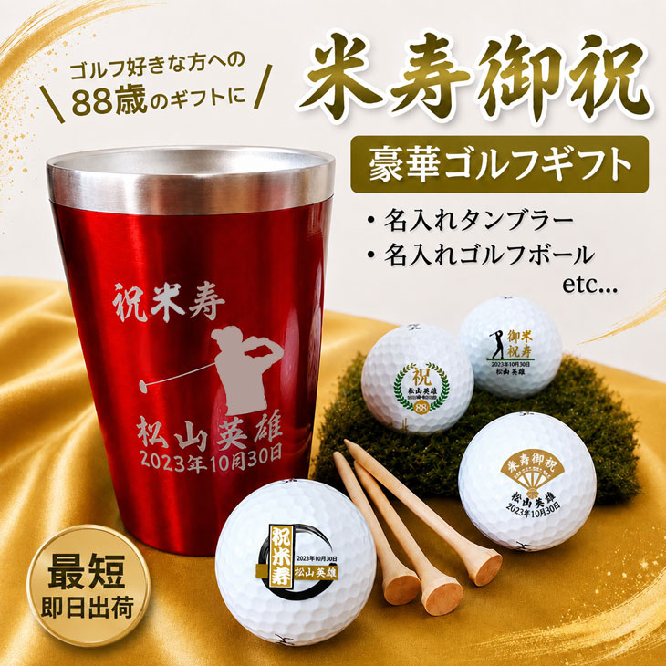 最短即日出荷！米寿名入れゴルフギフトセット(名入れタンブラー・名入れゴルフボール・ティー)88歳祝い/米寿祝い/米寿記念/プレゼントの画像