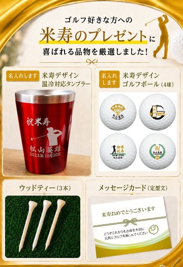 最短即日出荷！米寿名入れゴルフギフトセット(名入れタンブラー・名入れゴルフボール・ティー)88歳祝い/米寿祝い/米寿記念/プレゼントの画像