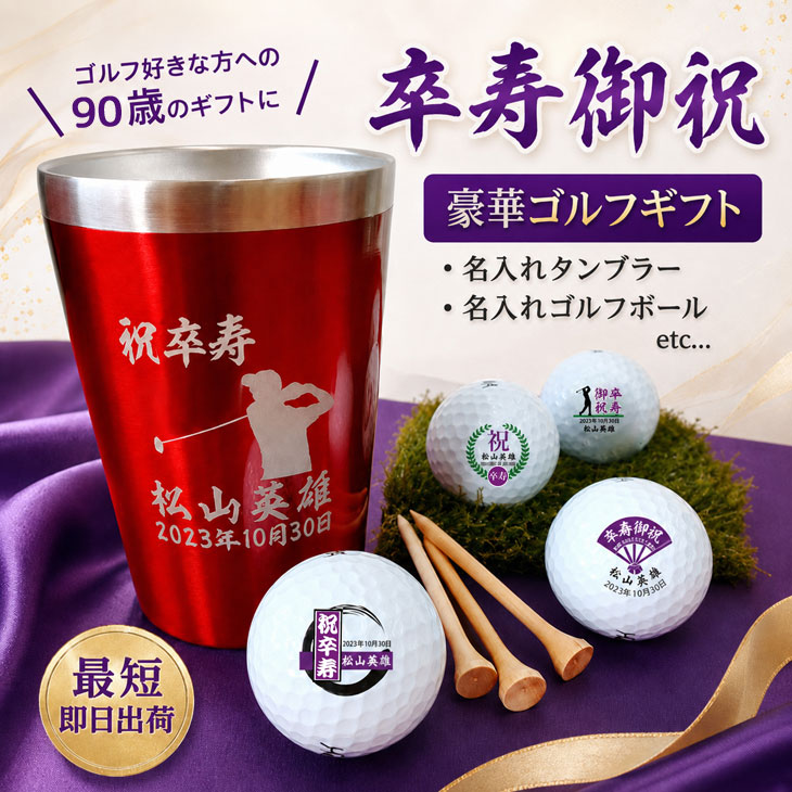 最短即日出荷！卒寿名入れゴルフギフトセット(名入れタンブラー・名入れゴルフボール・ティー)90歳祝い/卒寿祝い/卒寿記念/プレゼントの画像