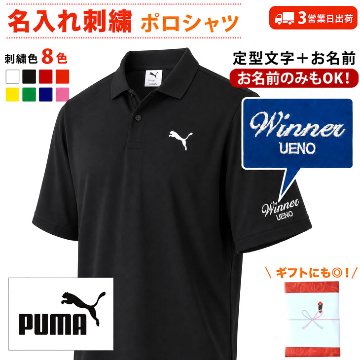 ３営業日出荷！名入れ刺繍メンズポロシャツ(PUMA/プーマ メンズ ESS MX 半袖 ポロシャツ 693418) 選べる定型文字＋お名前１行　名前入りゴルフウェア 半袖の画像