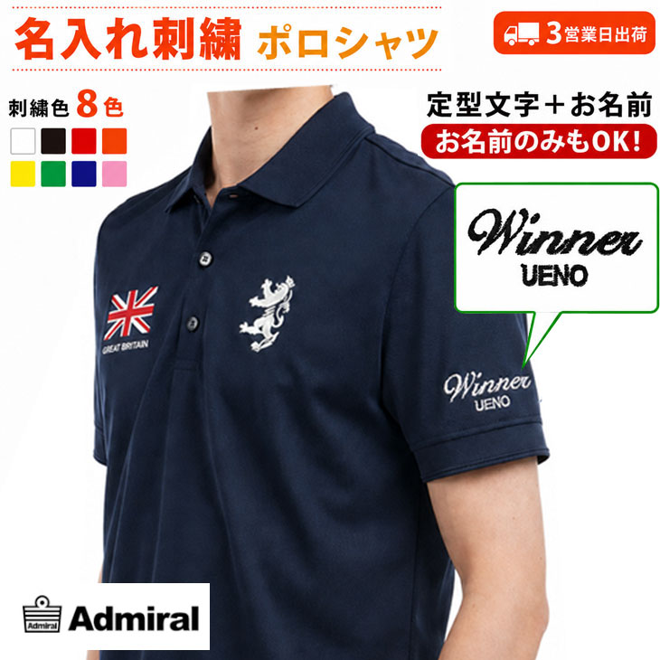 ３営業日出荷！名入れ刺繍メンズポロシャツ(ADMIRAL GOLF/アドミラルゴルフ ADMA614) 選べる定型文字＋お名前１行　名前入りゴルフウェア 半袖の画像