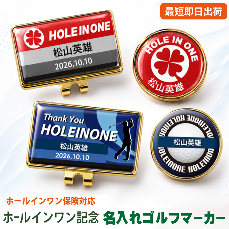 最短即日出荷！ ホールインワン記念 名入れゴルフマーカー ・台座セット ギフトラッピング無料 メール便送料無料の画像