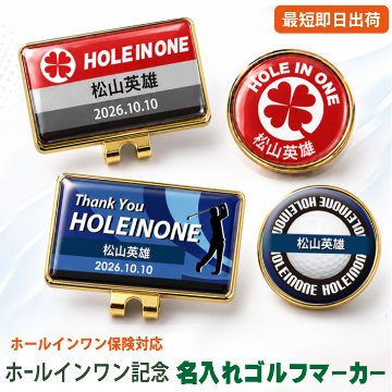 最短即日出荷！ ホールインワン記念 名入れゴルフマーカー ・台座セット ギフトラッピング無料 メール便送料無料の画像