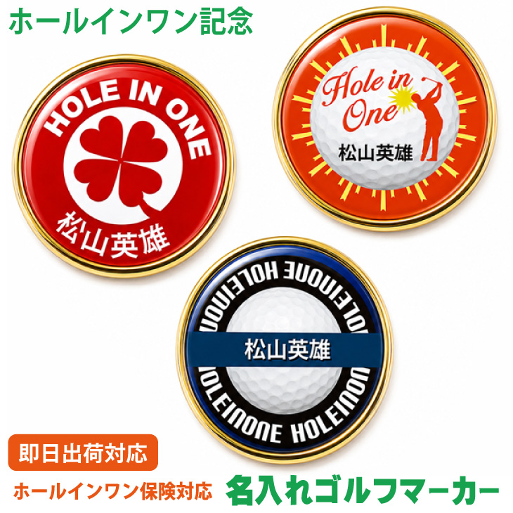 最短即日出荷！ホールインワン記念 名入れゴルフマーカー/磁石の有無が選べる/選べるデザイン/名前入り/ネーム入り/オーダーメイド/プレゼント/ギフトラッピング無料 メール便送料無料の画像