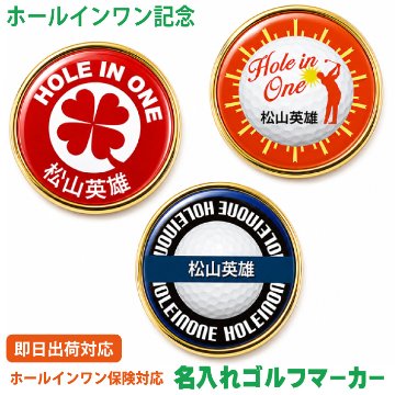 最短即日出荷！ホールインワン記念 名入れゴルフマーカー/磁石の有無が選べる/選べるデザイン/名前入り/ネーム入り/オーダーメイド/プレゼント/ギフトラッピング無料 メール便送料無料の画像