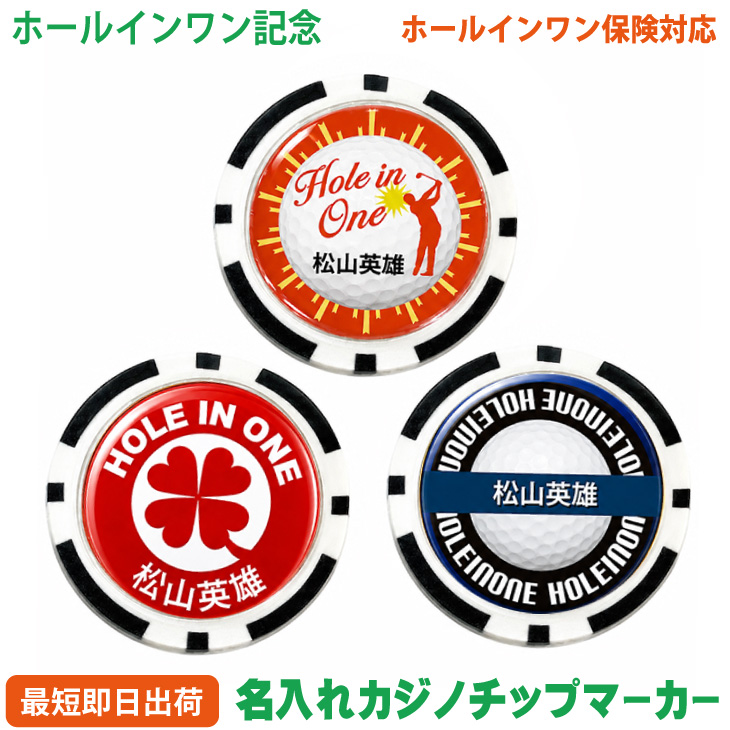 最短即日出荷！ホールインワン記念 名入れゴルフマーカー(カジノチップ)/選べるデザイン/名前入り/ネーム入り/オーダーメイド/プレゼント/ギフトラッピング無料 メール便送料無料の画像