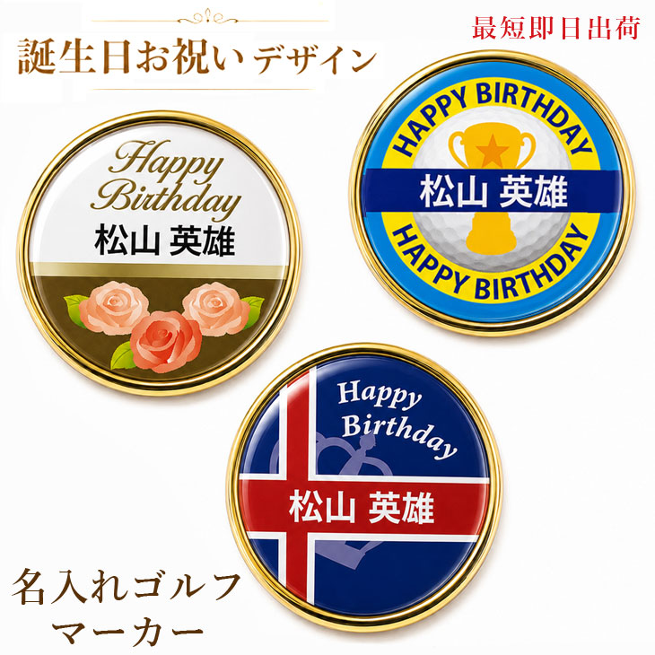 最短即日出荷！誕生日お祝い 名入れゴルフマーカー単品/磁石の有無が選べる/選べるデザイン/名前入り/ネーム入り/オーダーメイド/プレゼント/ギフトラッピング無料 メール便送料無料の画像