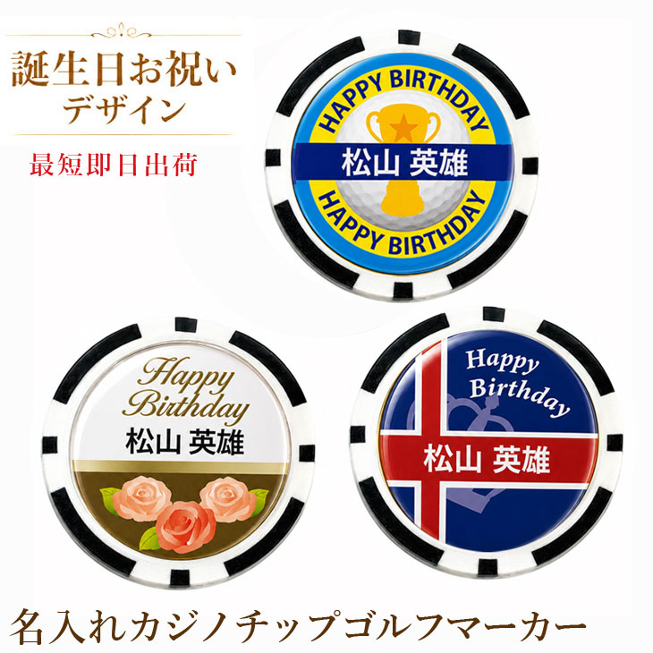 最短即日出荷！誕生日お祝い 名入れゴルフマーカー(カジノチップ)/選べるデザイン/名前入り/ネーム入り/オーダーメイド/プレゼント/ギフトラッピング無料 メール便送料無料の画像