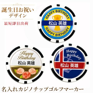 最短即日出荷！誕生日お祝い 名入れゴルフマーカー(カジノチップ)/選べるデザイン/名前入り/ネーム入り/オーダーメイド/プレゼント/ギフトラッピング無料 メール便送料無料の画像