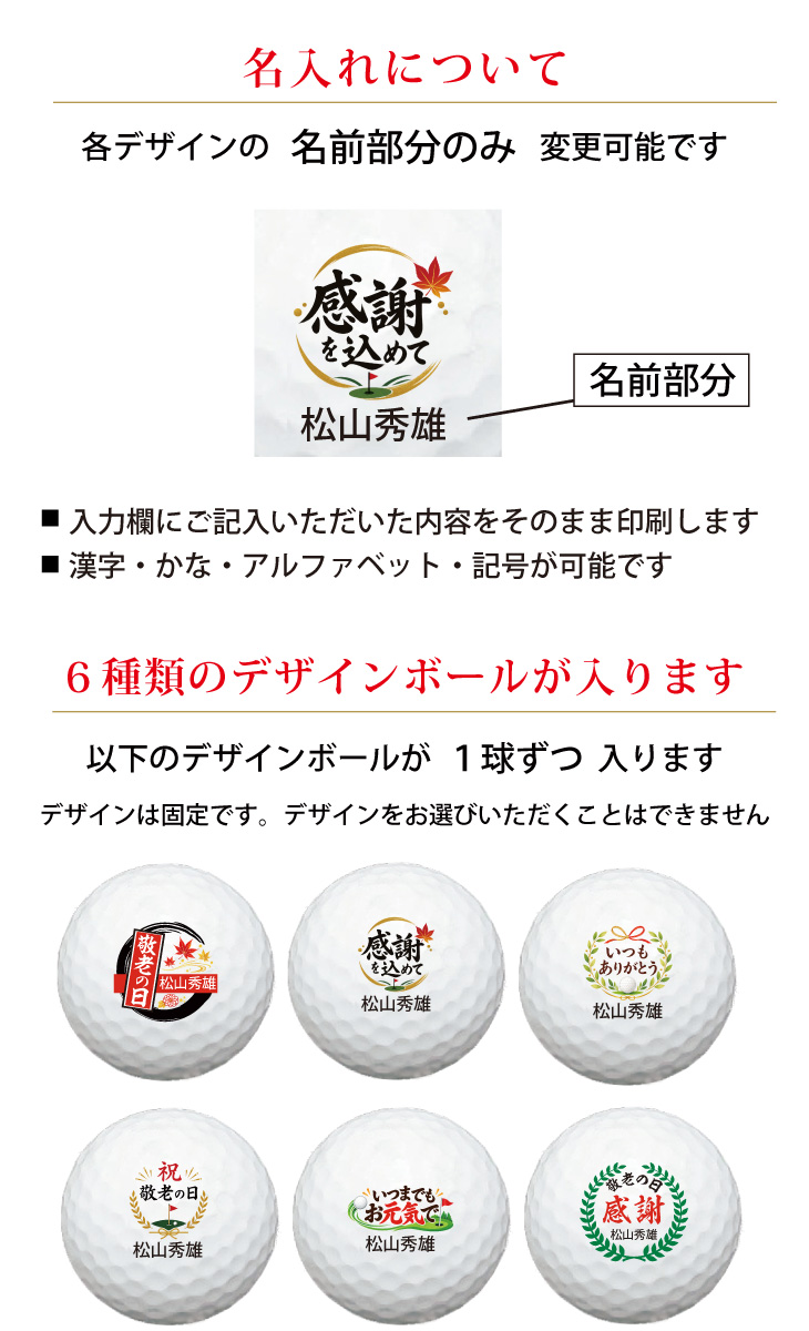 最短即日出荷！名入れゴルフボール 【敬老の日 / 感謝・お祝いデザイン】6球セット(メーカーお任せ公認球) 化粧箱入り ギフトラッピング無料の画像