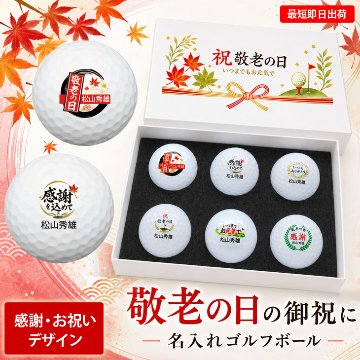 最短即日出荷！名入れゴルフボール 【敬老の日 / 感謝・お祝いデザイン】6球セット(メーカーお任せ公認球) 化粧箱入り ギフトラッピング無料の画像