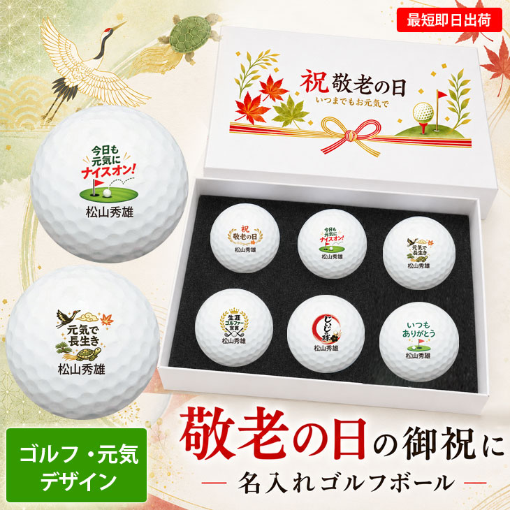 最短即日出荷！名入れゴルフボール 【敬老の日 / ゴルフ・元気デザイン】6球セット(メーカーお任せ公認球) 化粧箱入り ギフトラッピング無料の画像