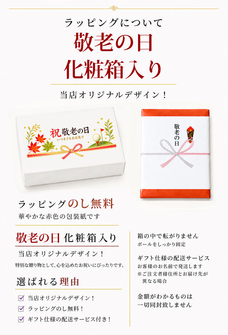 最短即日出荷！名入れゴルフボール 【敬老の日 / ゴルフ・元気デザイン】6球セット(メーカーお任せ公認球) 化粧箱入り ギフトラッピング無料の画像