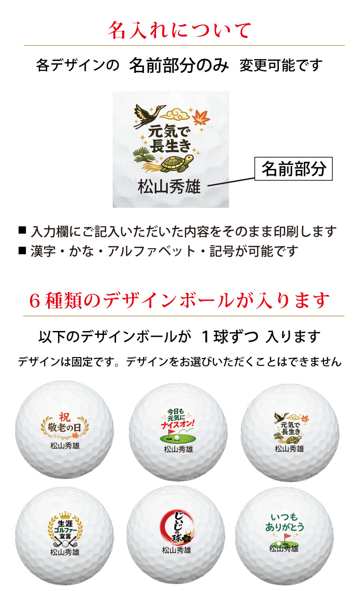最短即日出荷！名入れゴルフボール 【敬老の日 / ゴルフ・元気デザイン】6球セット(メーカーお任せ公認球) 化粧箱入り ギフトラッピング無料の画像