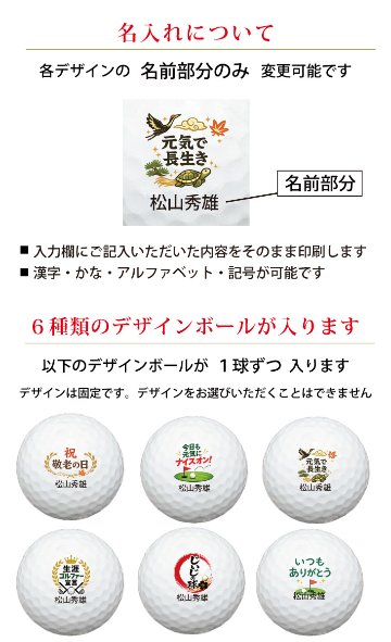 最短即日出荷！名入れゴルフボール 【敬老の日 / ゴルフ・元気デザイン】6球セット(メーカーお任せ公認球) 化粧箱入り ギフトラッピング無料の画像