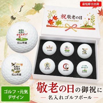最短即日出荷！名入れゴルフボール 【敬老の日 / ゴルフ・元気デザイン】6球セット(メーカーお任せ公認球) 化粧箱入り ギフトラッピング無料の画像