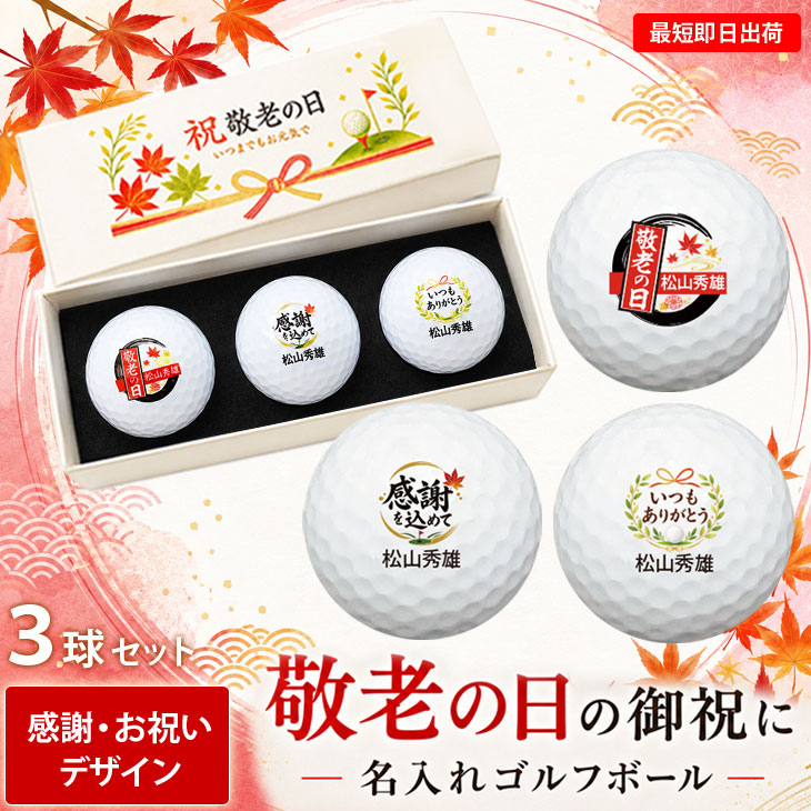 最短即日出荷！名入れゴルフボール 【敬老の日 / 感謝・お祝いデザイン】3球セット(メーカーお任せ公認球) 化粧箱入り ギフトラッピング無料の画像
