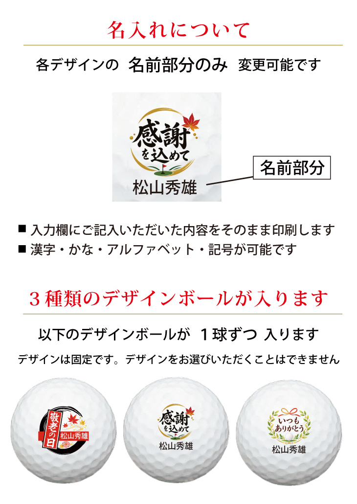 最短即日出荷！名入れゴルフボール 【敬老の日 / 感謝・お祝いデザイン】3球セット(メーカーお任せ公認球) 化粧箱入り ギフトラッピング無料の画像