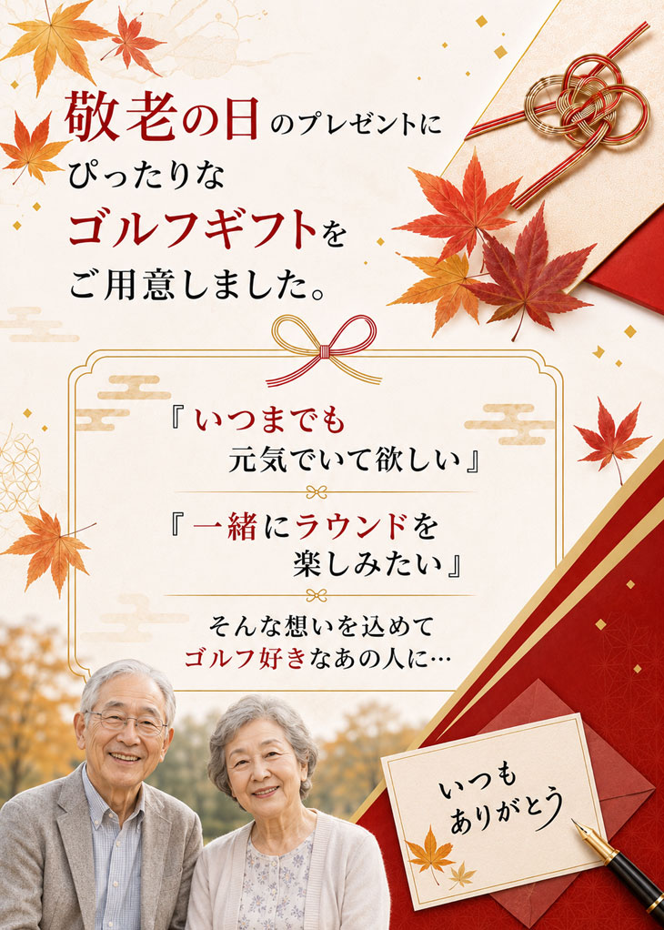 最短即日出荷！名入れゴルフボール 【敬老の日 / 感謝・お祝いデザイン】3球セット(メーカーお任せ公認球) 化粧箱入り ギフトラッピング無料の画像