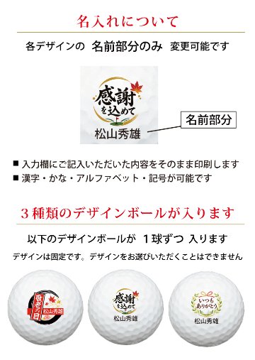 最短即日出荷！名入れゴルフボール 【敬老の日 / 感謝・お祝いデザイン】3球セット(メーカーお任せ公認球) 化粧箱入り ギフトラッピング無料の画像