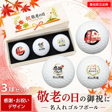 最短即日出荷！名入れゴルフボール 【敬老の日 / 感謝・お祝いデザイン】3球セット(メーカーお任せ公認球) 化粧箱入り ギフトラッピング無料の画像