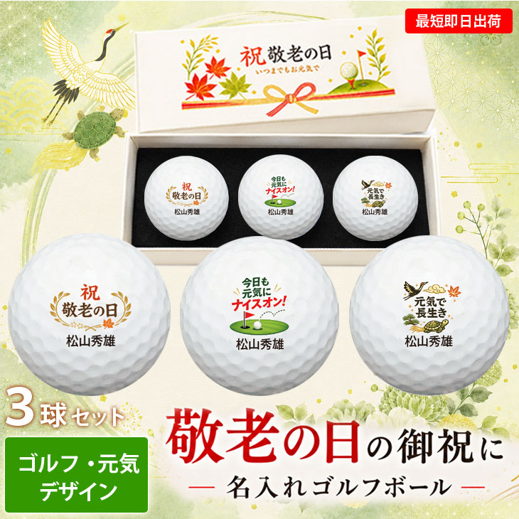 最短即日出荷！名入れゴルフボール 【敬老の日 / ゴルフ・元気デザイン】3球セット(メーカーお任せ公認球) 化粧箱入り ギフトラッピング無料の画像