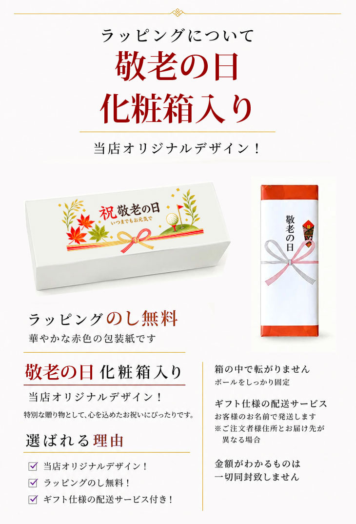最短即日出荷！名入れゴルフボール 【敬老の日 / ゴルフ・元気デザイン】3球セット(メーカーお任せ公認球) 化粧箱入り ギフトラッピング無料の画像