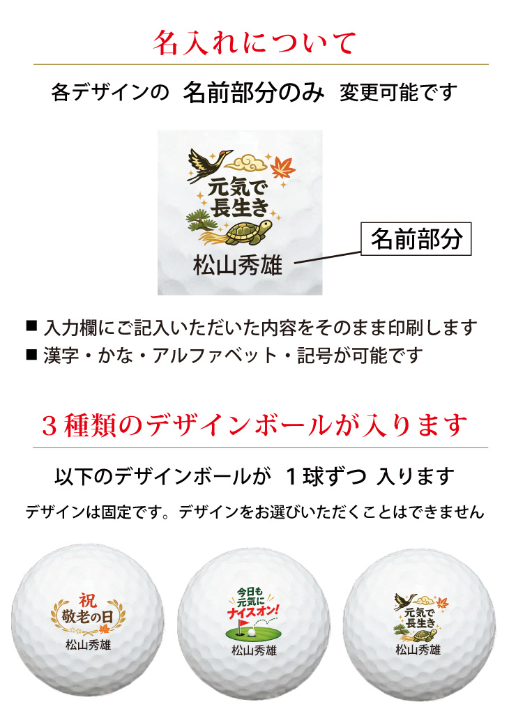 最短即日出荷！名入れゴルフボール 【敬老の日 / ゴルフ・元気デザイン】3球セット(メーカーお任せ公認球) 化粧箱入り ギフトラッピング無料の画像