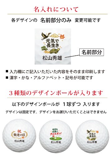 最短即日出荷！名入れゴルフボール 【敬老の日 / ゴルフ・元気デザイン】3球セット(メーカーお任せ公認球) 化粧箱入り ギフトラッピング無料の画像