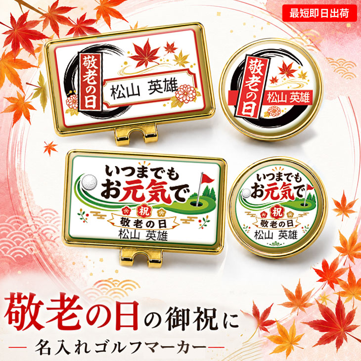 最短即日出荷！ 敬老の日 名入れゴルフマーカー ・台座セット ギフトラッピング無料 メール便送料無料の画像