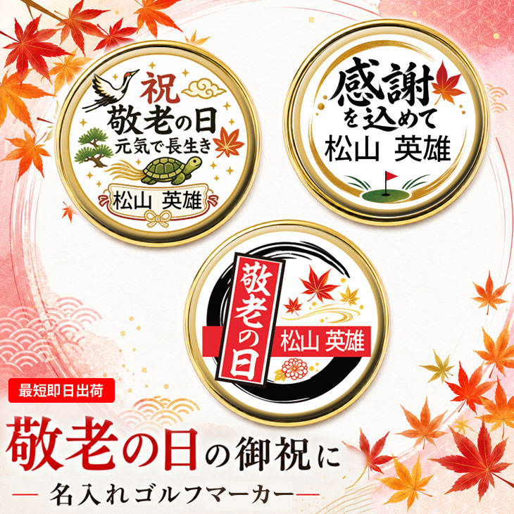 最短即日出荷！敬老の日 名入れゴルフマーカー単品/磁石の有無が選べる/選べるデザイン/名前入り/ネーム入り/オーダーメイド/プレゼント/ギフトラッピング無料 メール便送料無料の画像