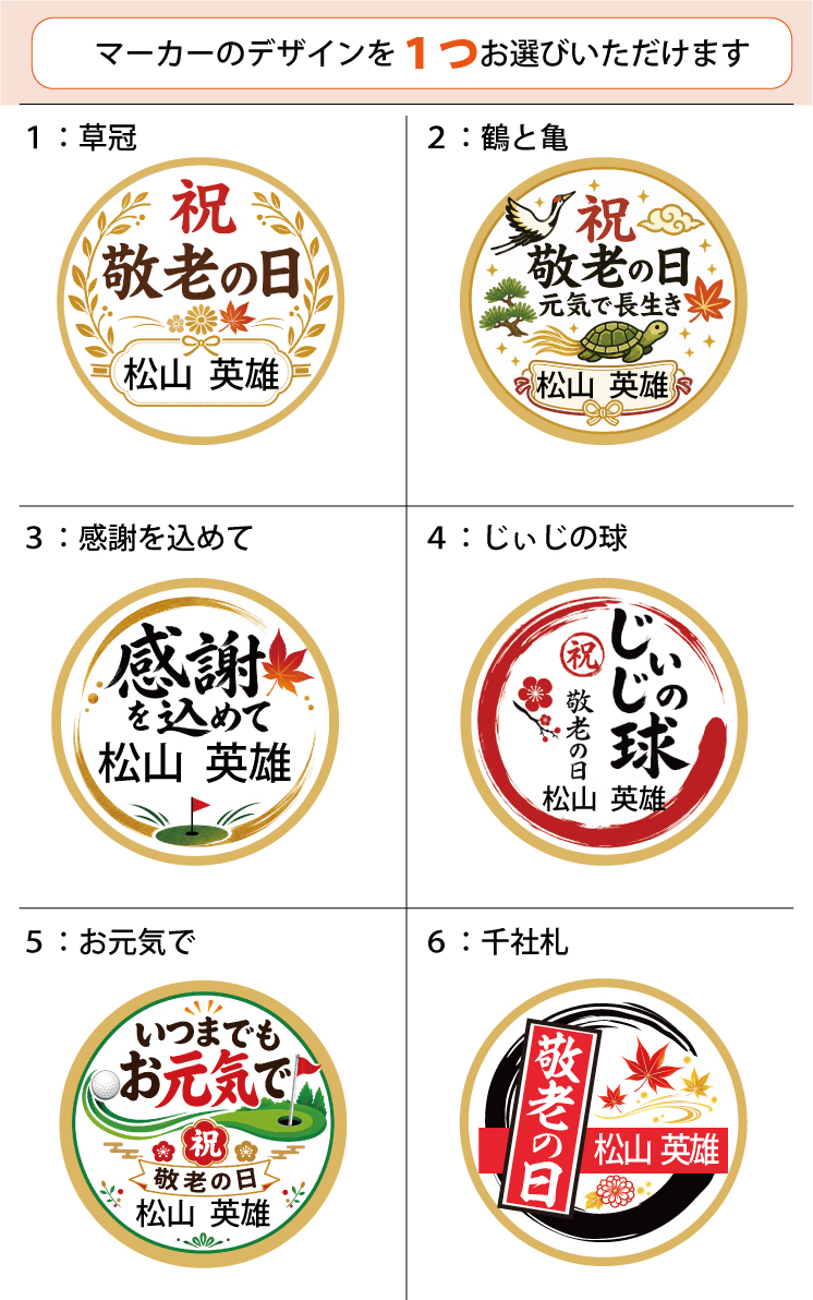 最短即日出荷！敬老の日 名入れゴルフマーカー単品/磁石の有無が選べる/選べるデザイン/名前入り/ネーム入り/オーダーメイド/プレゼント/ギフトラッピング無料 メール便送料無料の画像