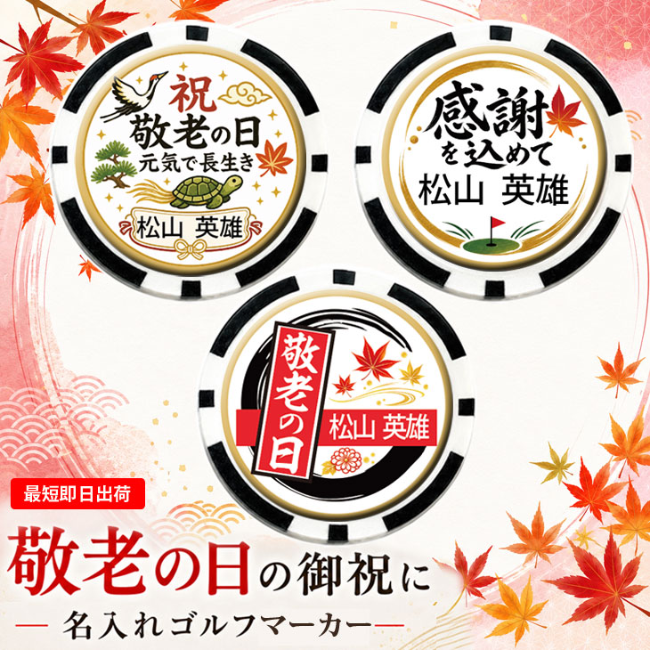 最短即日出荷！敬老の日 名入れゴルフマーカー(カジノチップ/直径40ｍｍ)/選べるデザイン/名前入り/ネーム入り/オーダーメイド/プレゼント/ギフトラッピング無料 メール便送料無料の画像