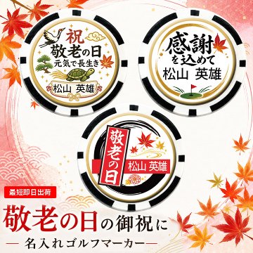最短即日出荷！敬老の日 名入れゴルフマーカー(カジノチップ/直径40ｍｍ)/選べるデザイン/名前入り/ネーム入り/オーダーメイド/プレゼント/ギフトラッピング無料 メール便送料無料の画像